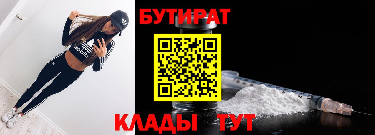 Железногорск  БУТИРАТ  Вход с VPN  Бутират 1.4BDO 