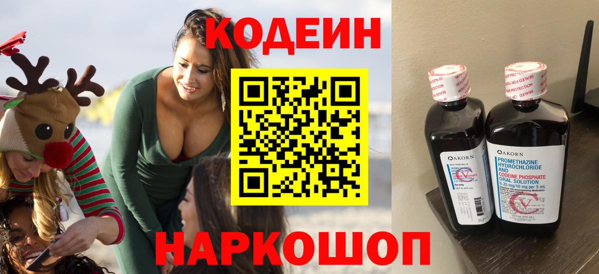 Codein Purple Drank  Кодеин напиток Lean (лин)  Железногорск 