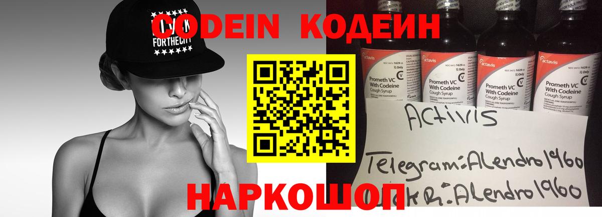 Кодеин Purple Drank Железногорск
