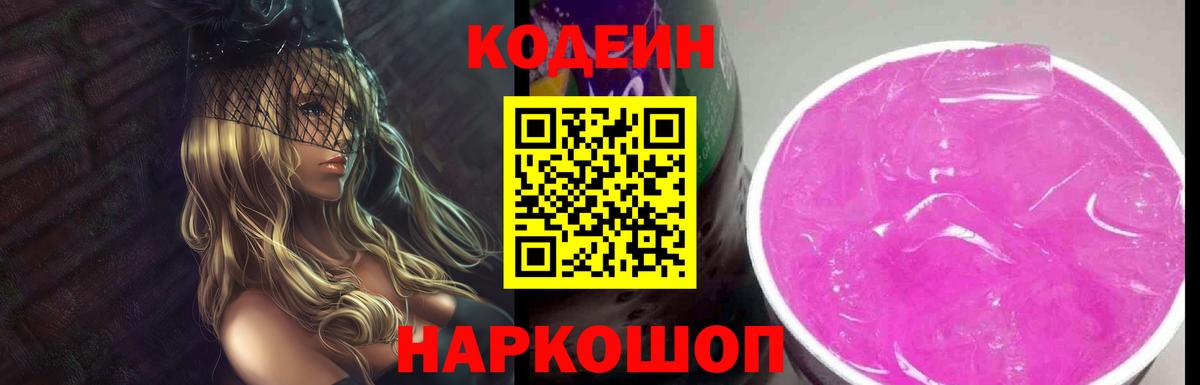 Железногорск  Кодеиновый сироп Lean Purple Drank  Вход с VPN 